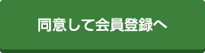 同意して会員登録へ