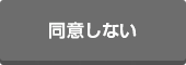 同意しない