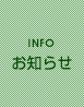 お知らせ