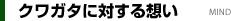 クワガタに対する想い