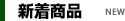 新着商品