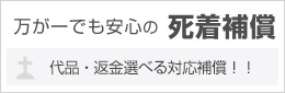 万が一でも安心の死着保証